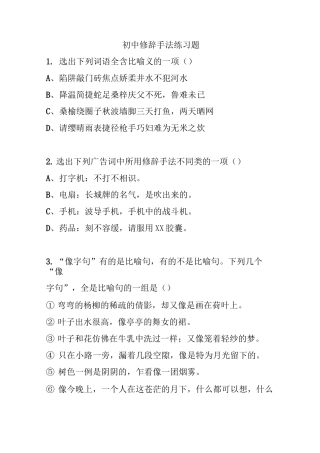 初中修辞手法练习题
