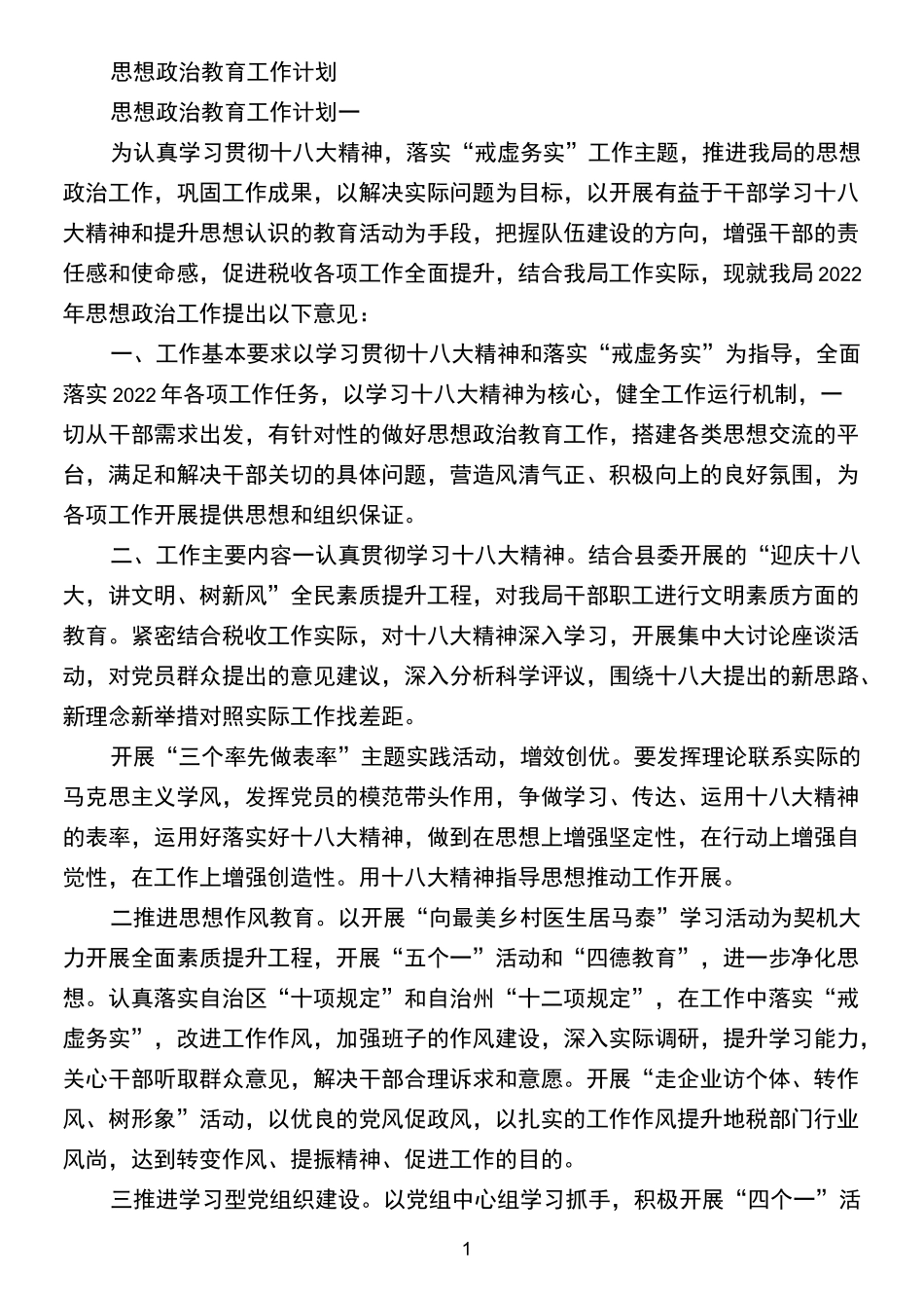 思想政治教育工作计划_第1页