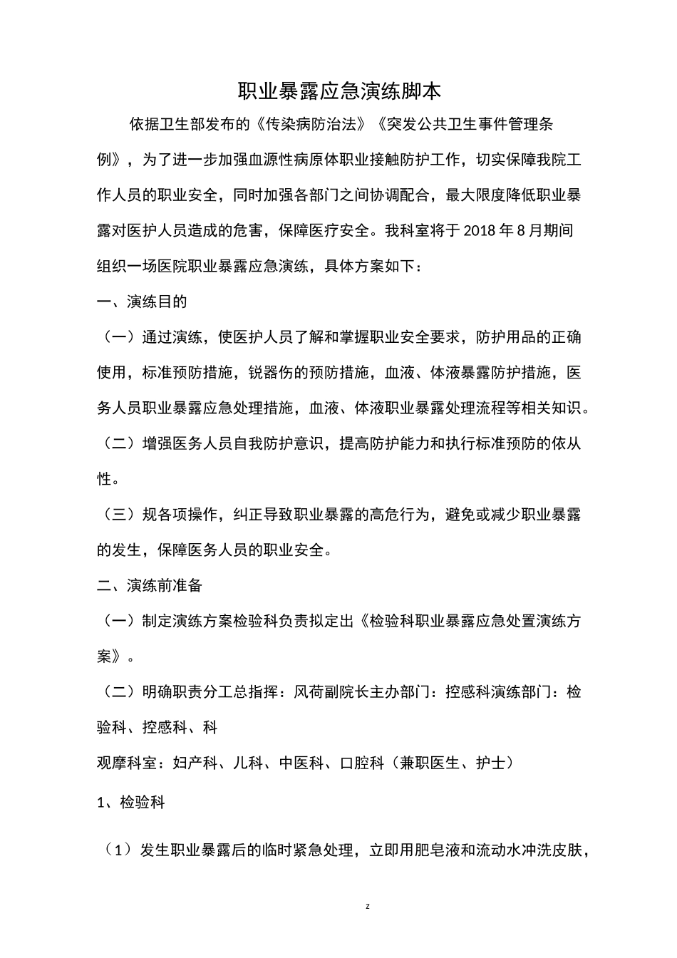 职业暴露演练脚本_第1页