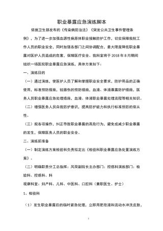 职业暴露演练脚本