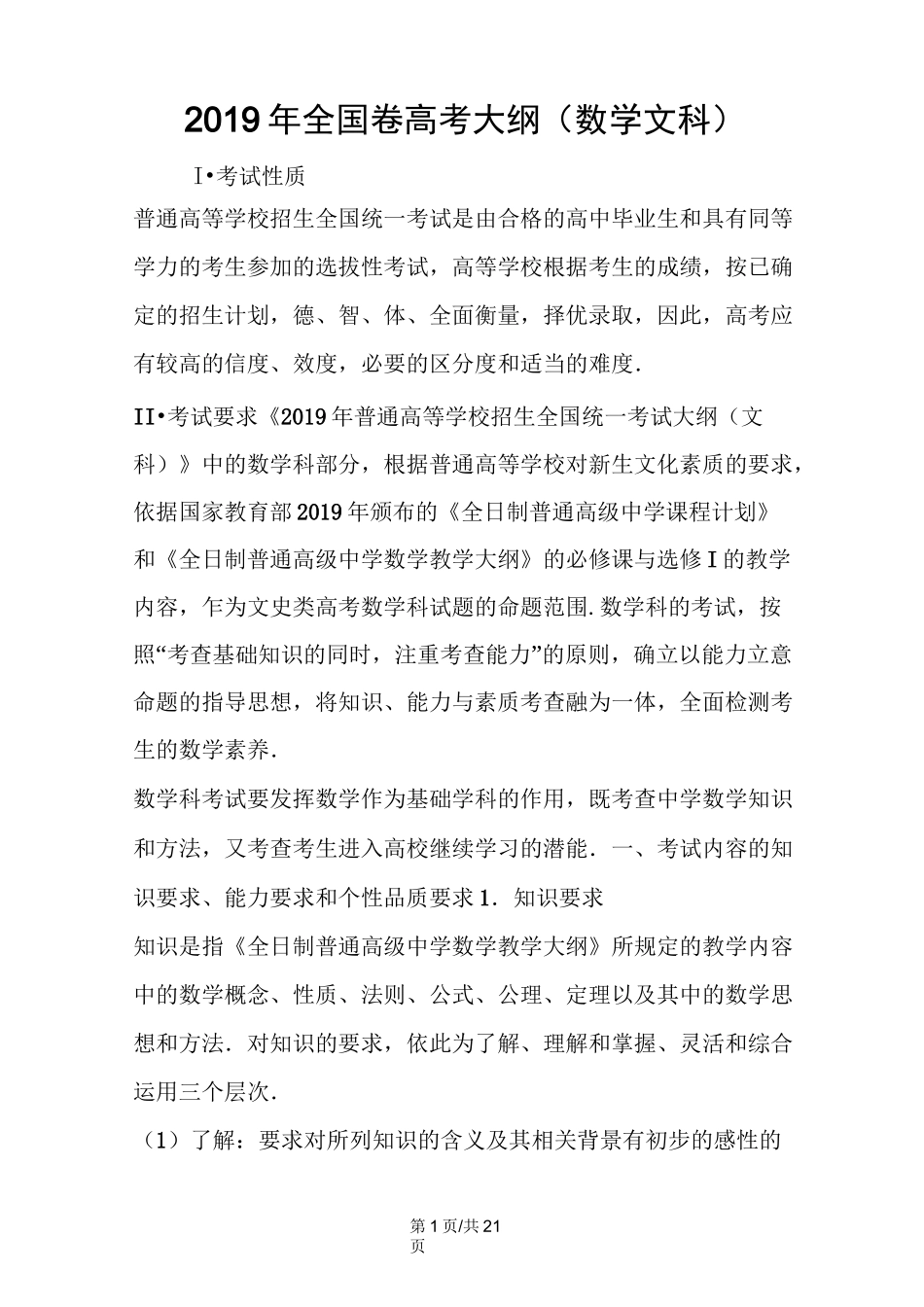 全国卷高考大纲(数学文科)_第1页