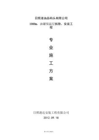 储罐保温施工方案..