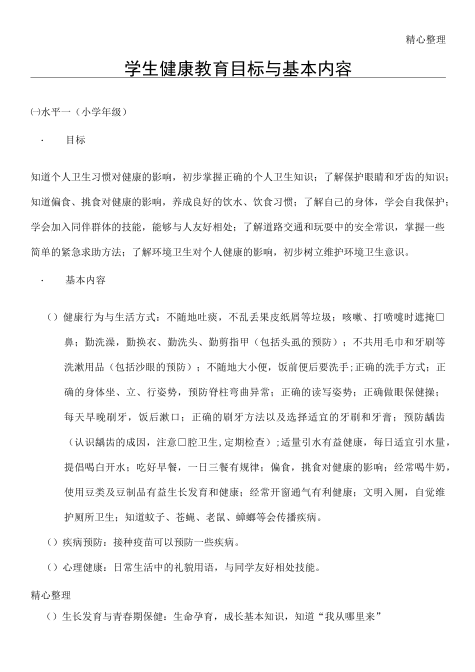 学生健康教育目标与基本内容_第1页
