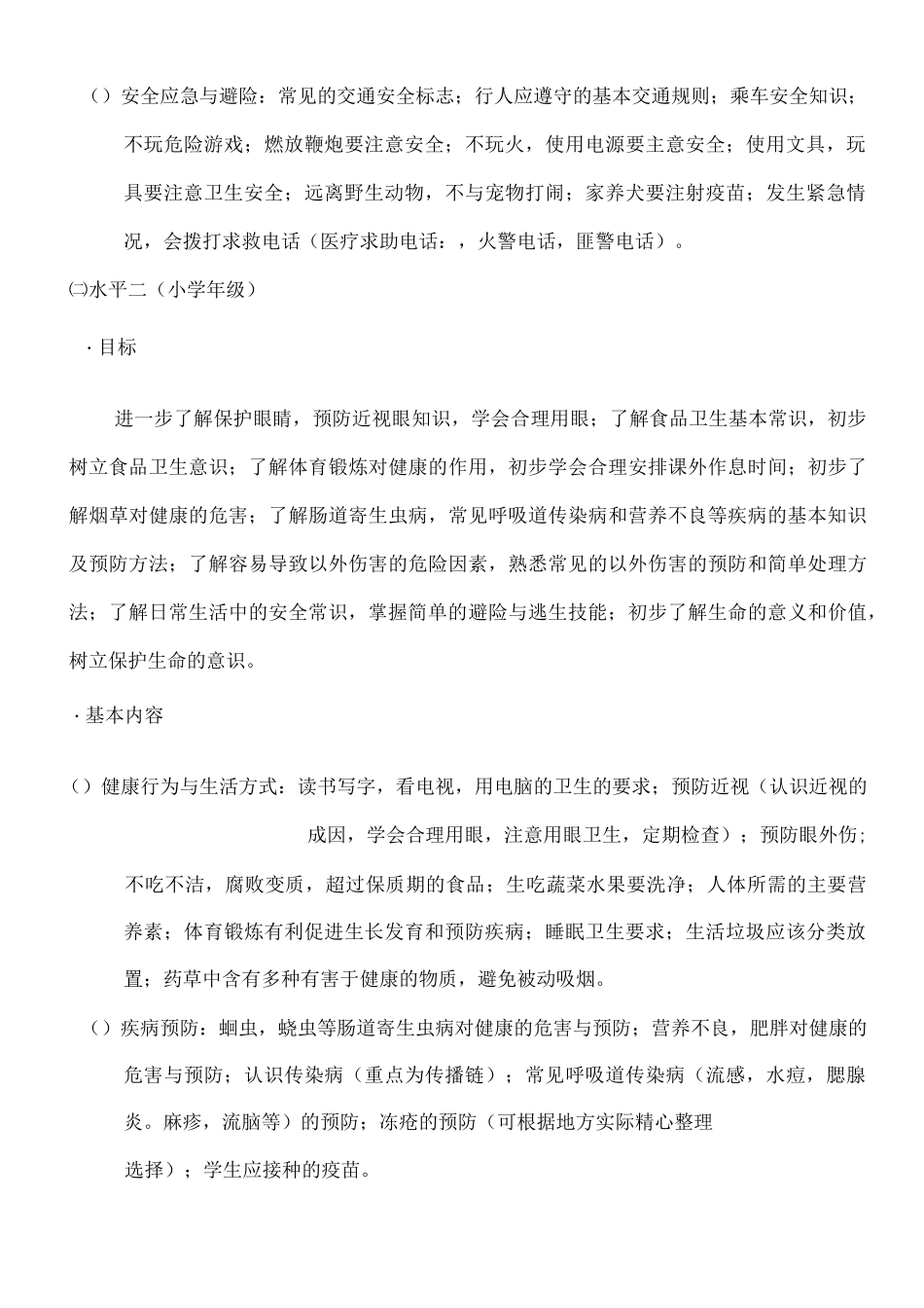 学生健康教育目标与基本内容_第2页