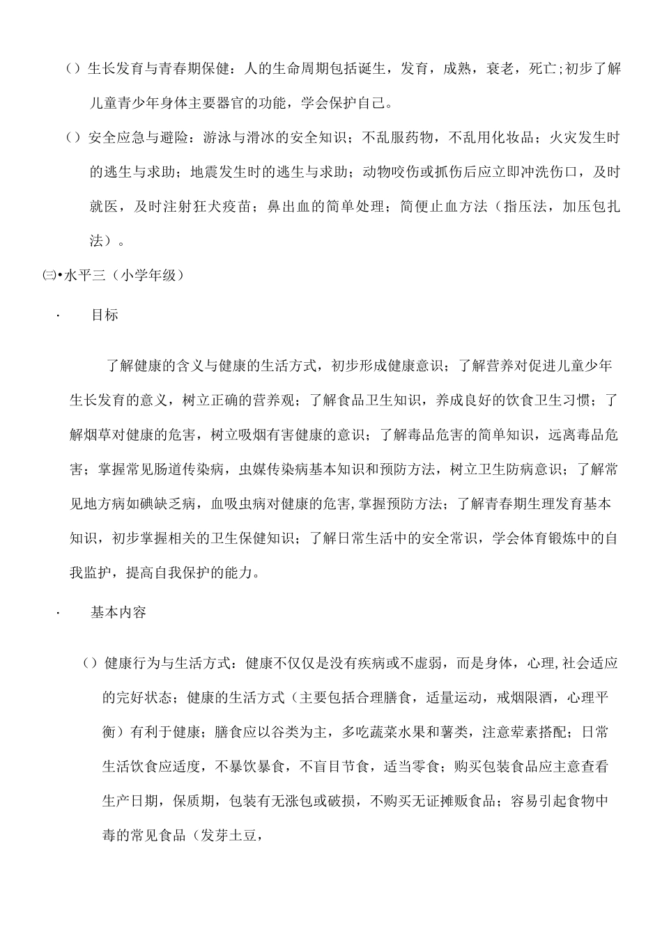 学生健康教育目标与基本内容_第3页