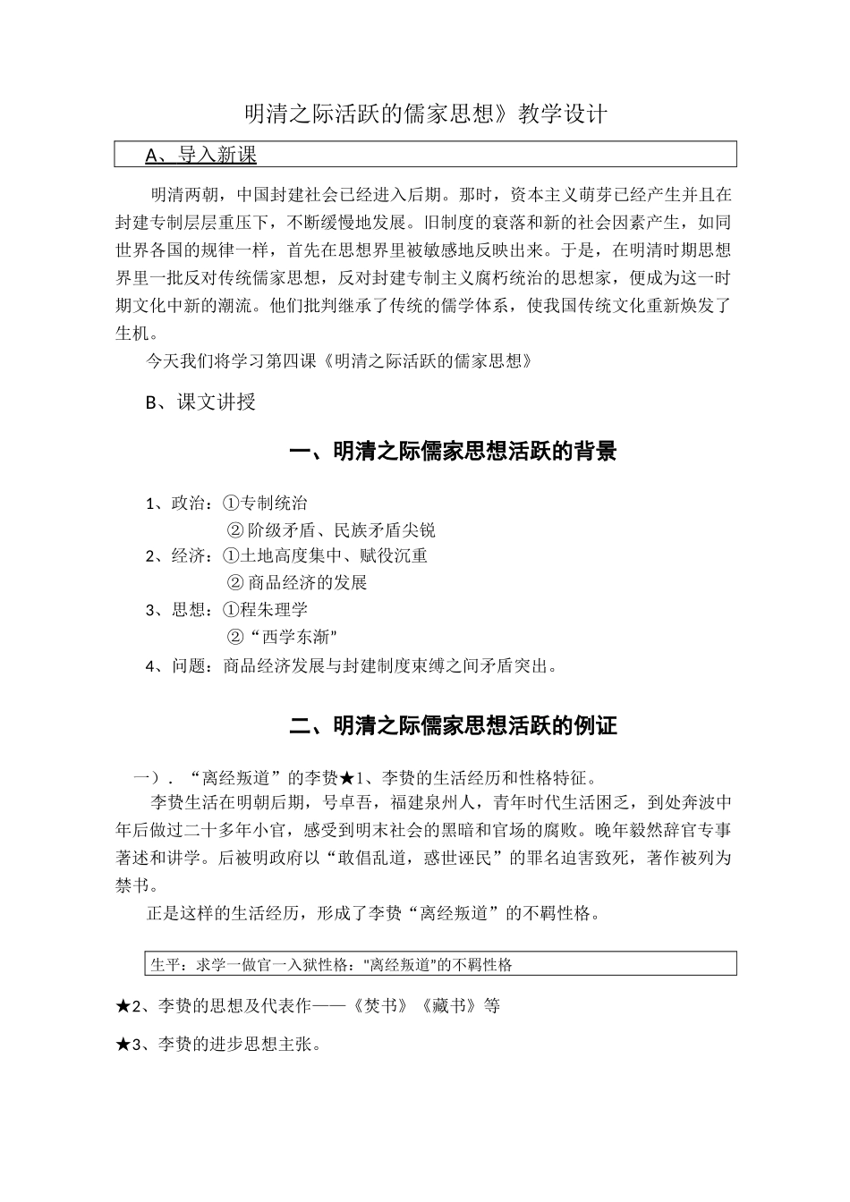 《明清之际活跃的儒家思想》教学设计最全版_第1页