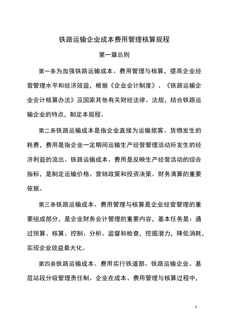 铁路运输企业成本费用管理核算规程._第1页