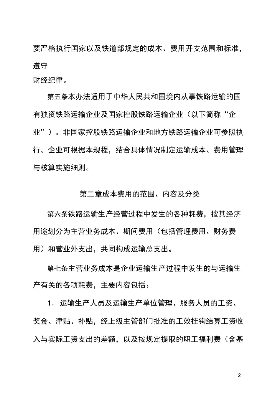 铁路运输企业成本费用管理核算规程._第2页
