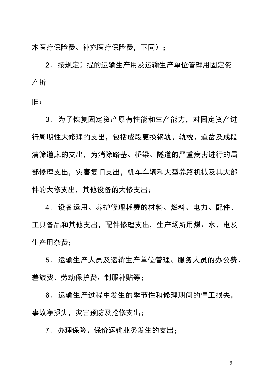 铁路运输企业成本费用管理核算规程._第3页