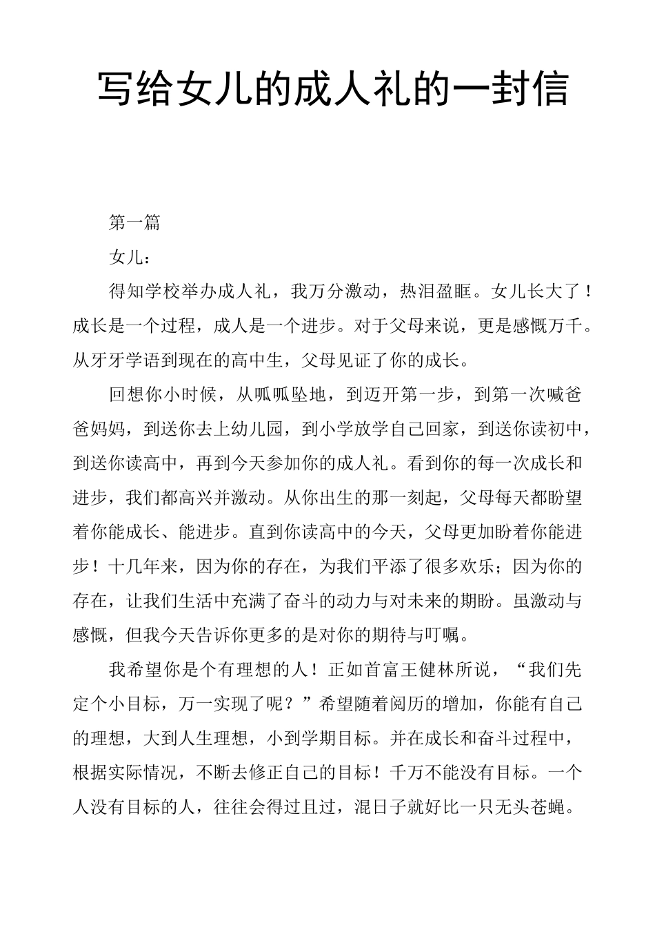 写给女儿的成人礼的一封信三篇_第1页