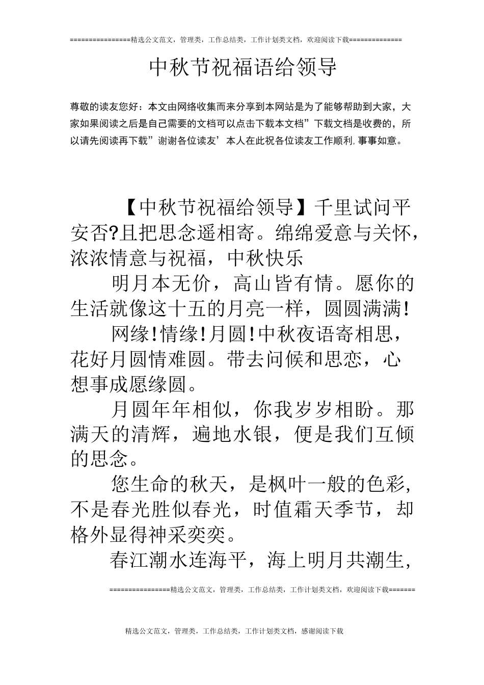 中秋节祝福语给领导_第1页