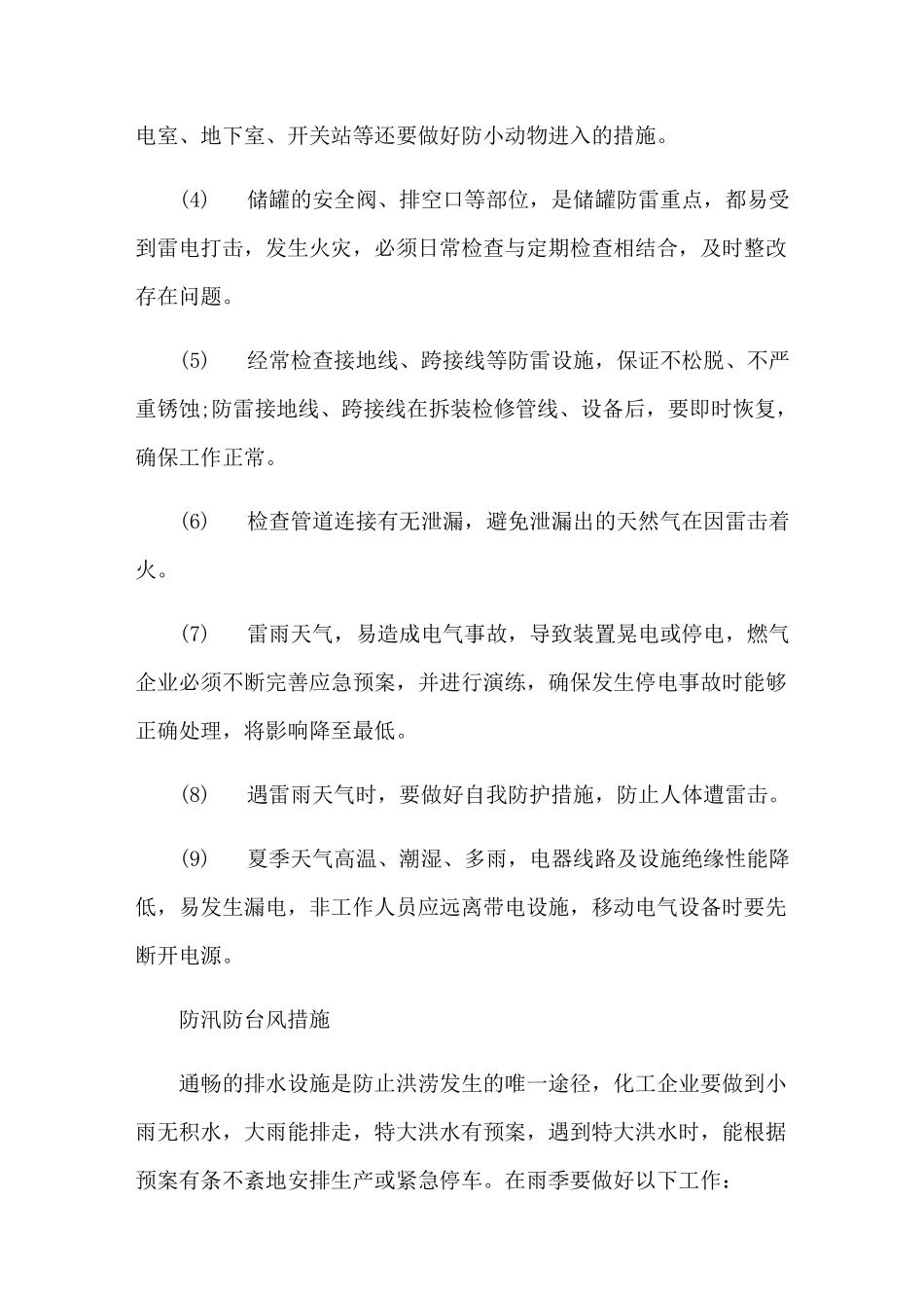 化工企业夏季高温防范和处理措施_第2页