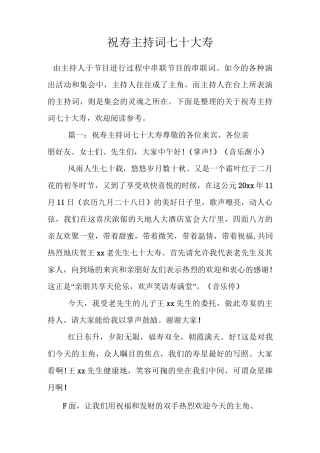 祝寿主持词七十大寿