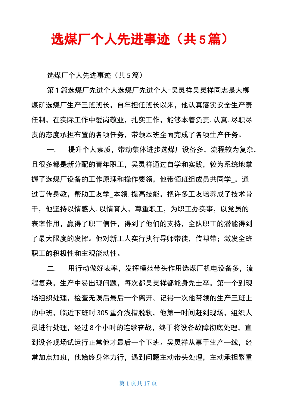 选煤厂个人先进事迹(共5篇)_第1页