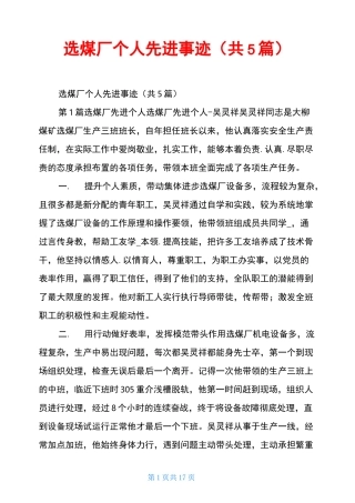 选煤厂个人先进事迹(共5篇)