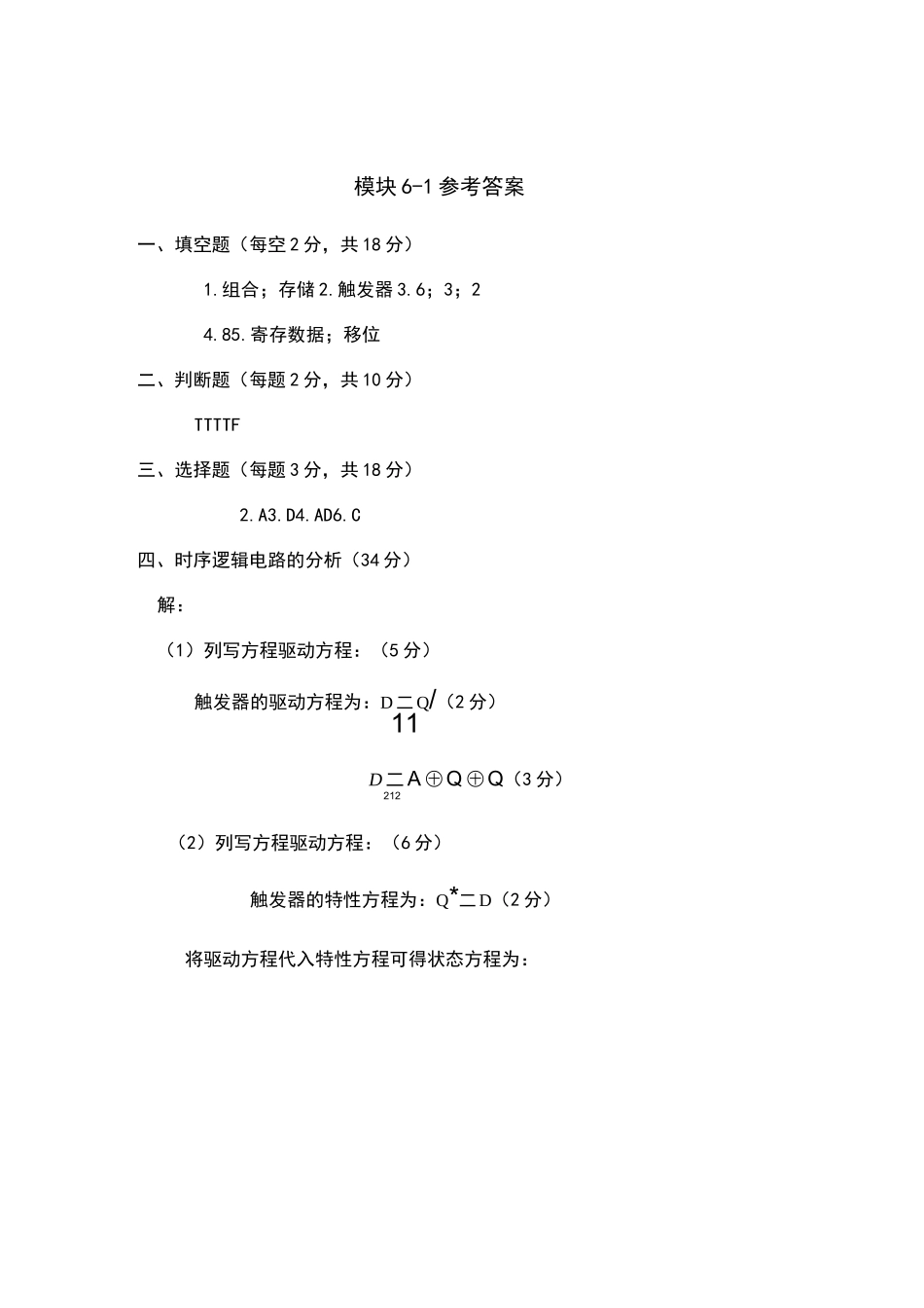 时序逻辑电路练习及答案_第3页