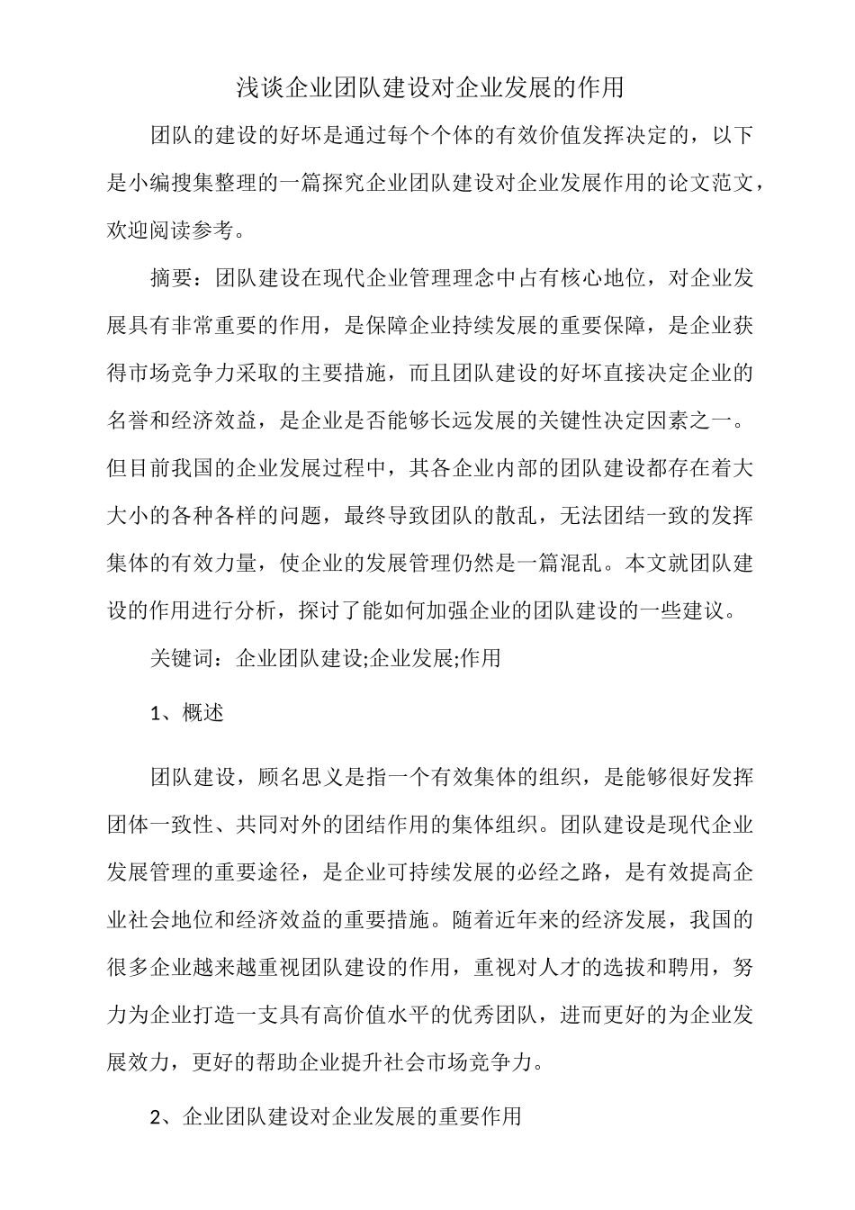 浅谈企业团队建设对企业发展的作用_第1页