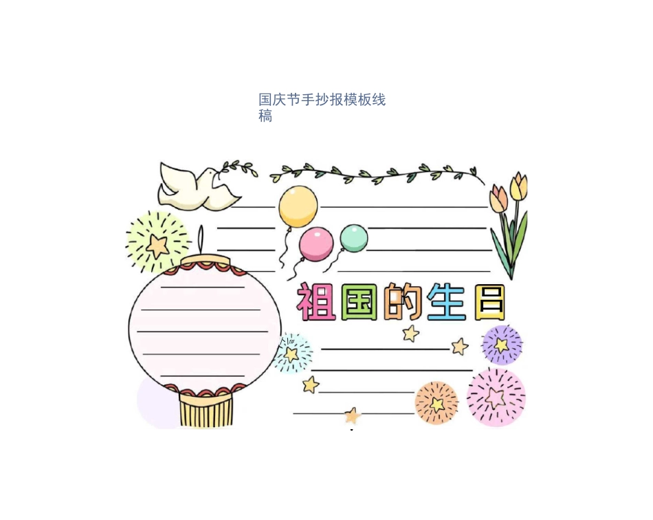 国庆节手抄报模板线稿_第1页