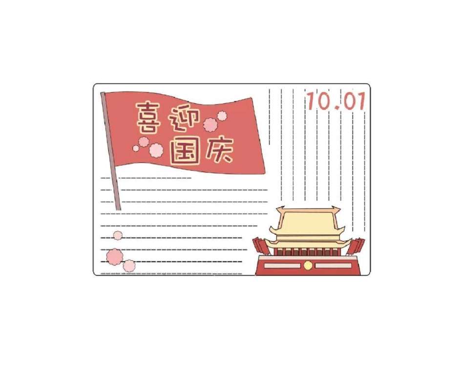 国庆节手抄报模板线稿_第2页