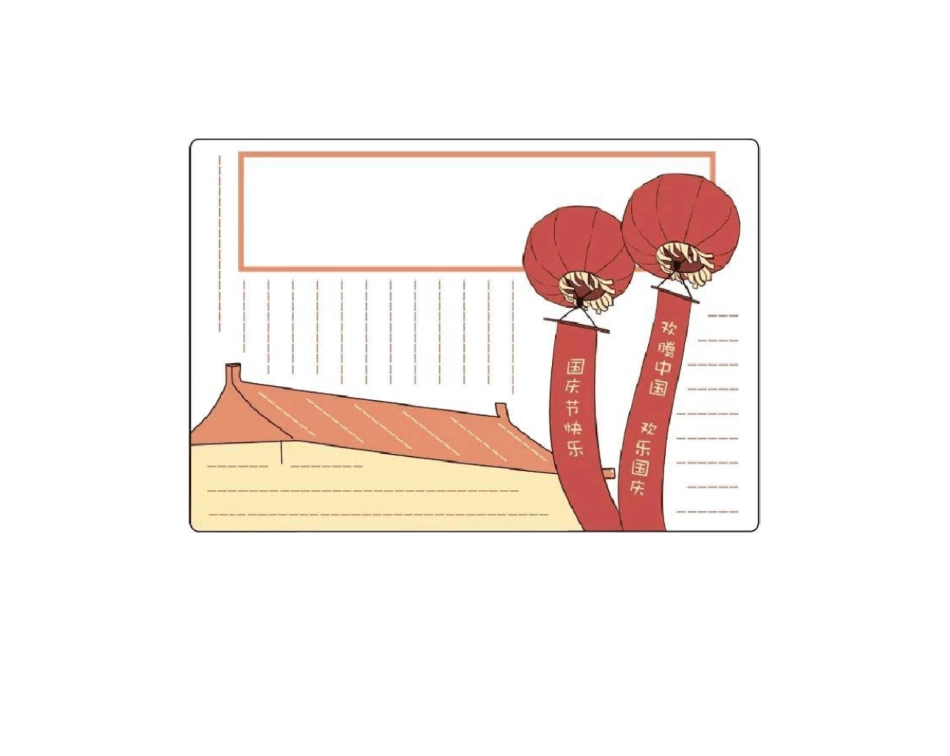 国庆节手抄报模板线稿_第3页