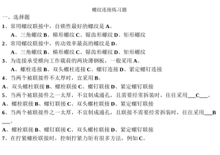 螺纹连接练习题