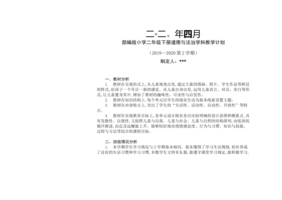 道德与法治二年级下册教学计划_第2页