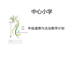 道德与法治二年级下册教学计划