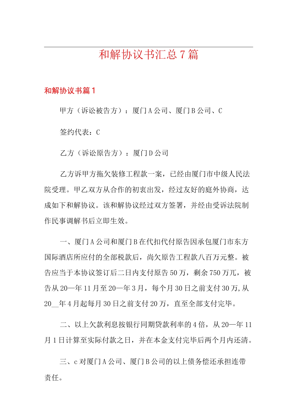 和解协议书汇总7篇_第1页