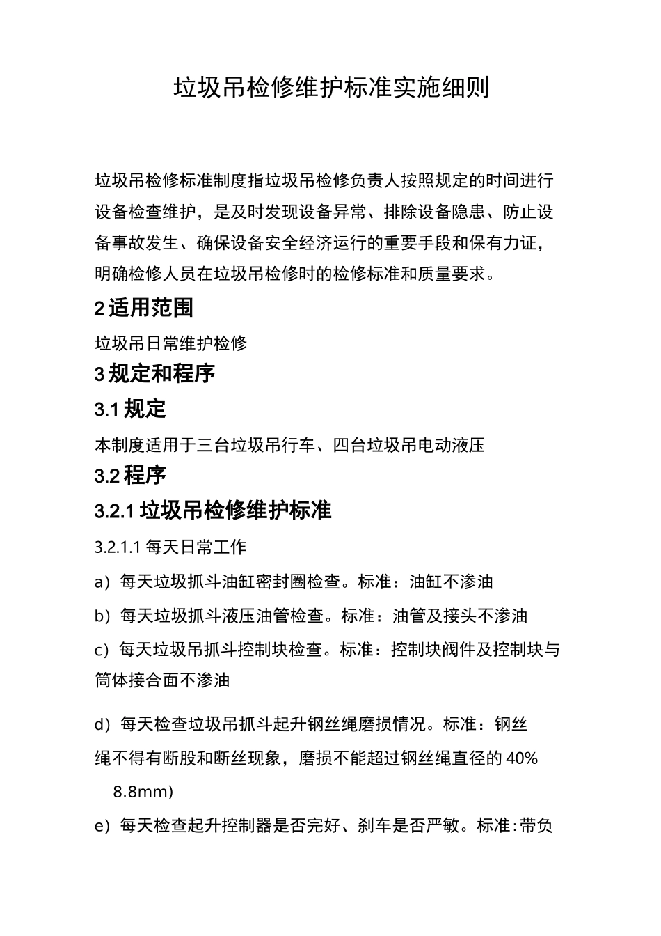 垃圾吊检修维护标准_第1页