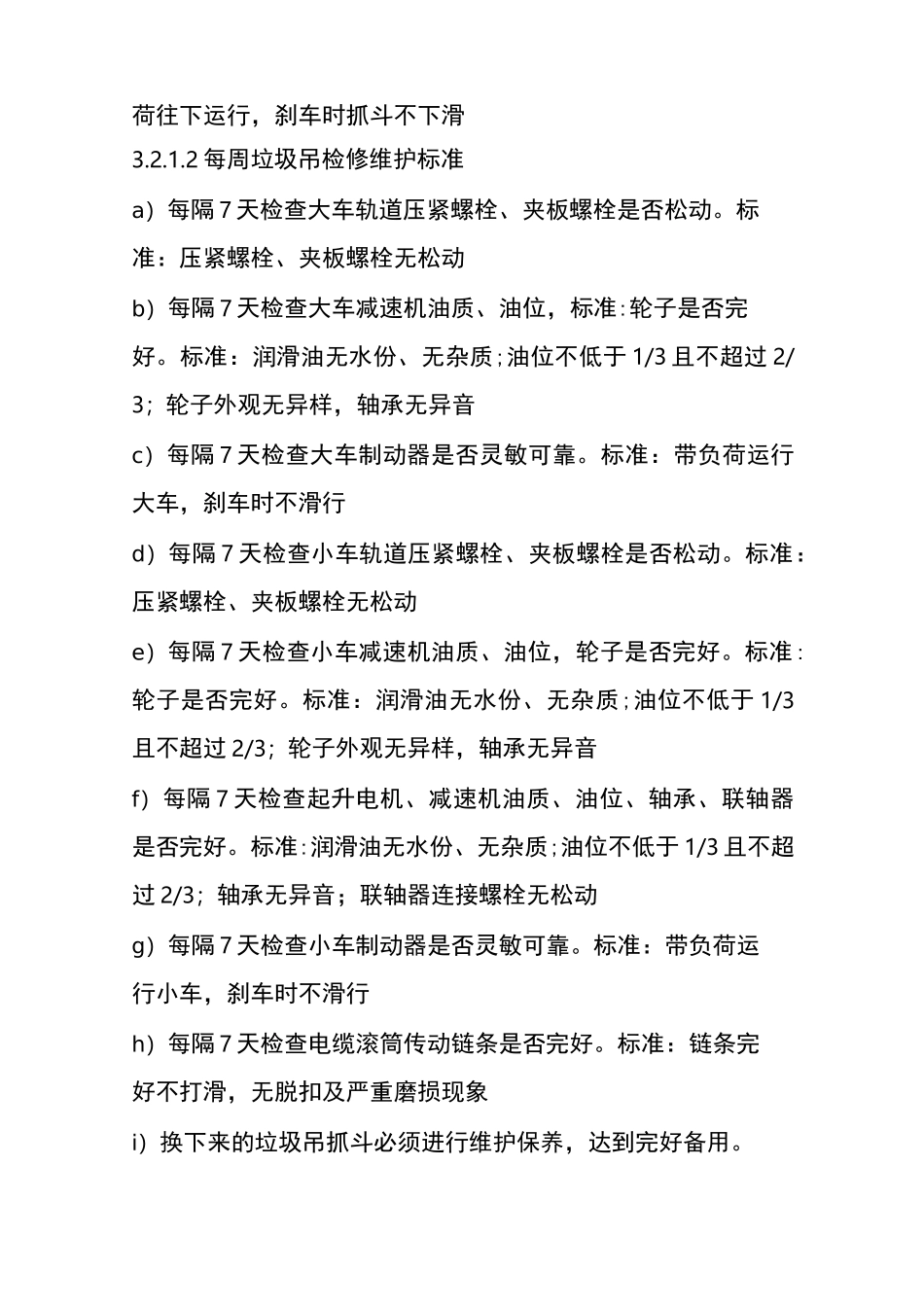 垃圾吊检修维护标准_第2页