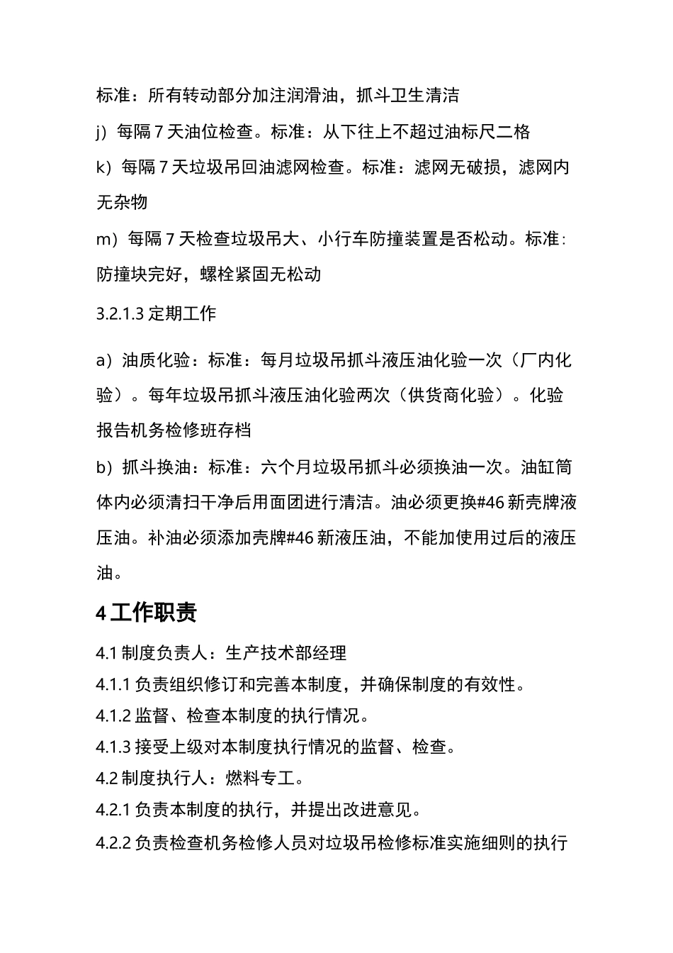 垃圾吊检修维护标准_第3页