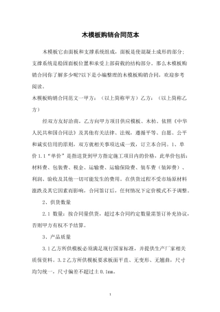 木模板购销合同范本