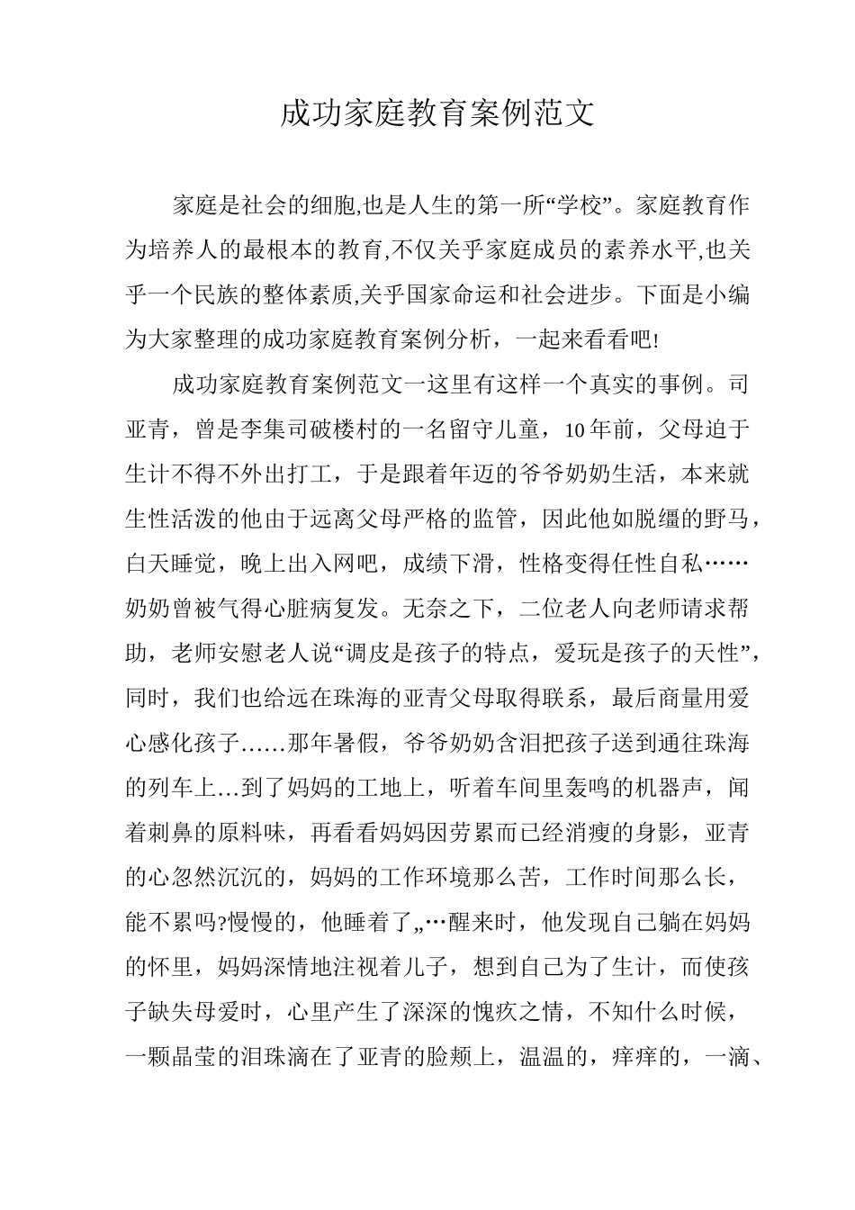 成功家庭教育案例范文_第1页