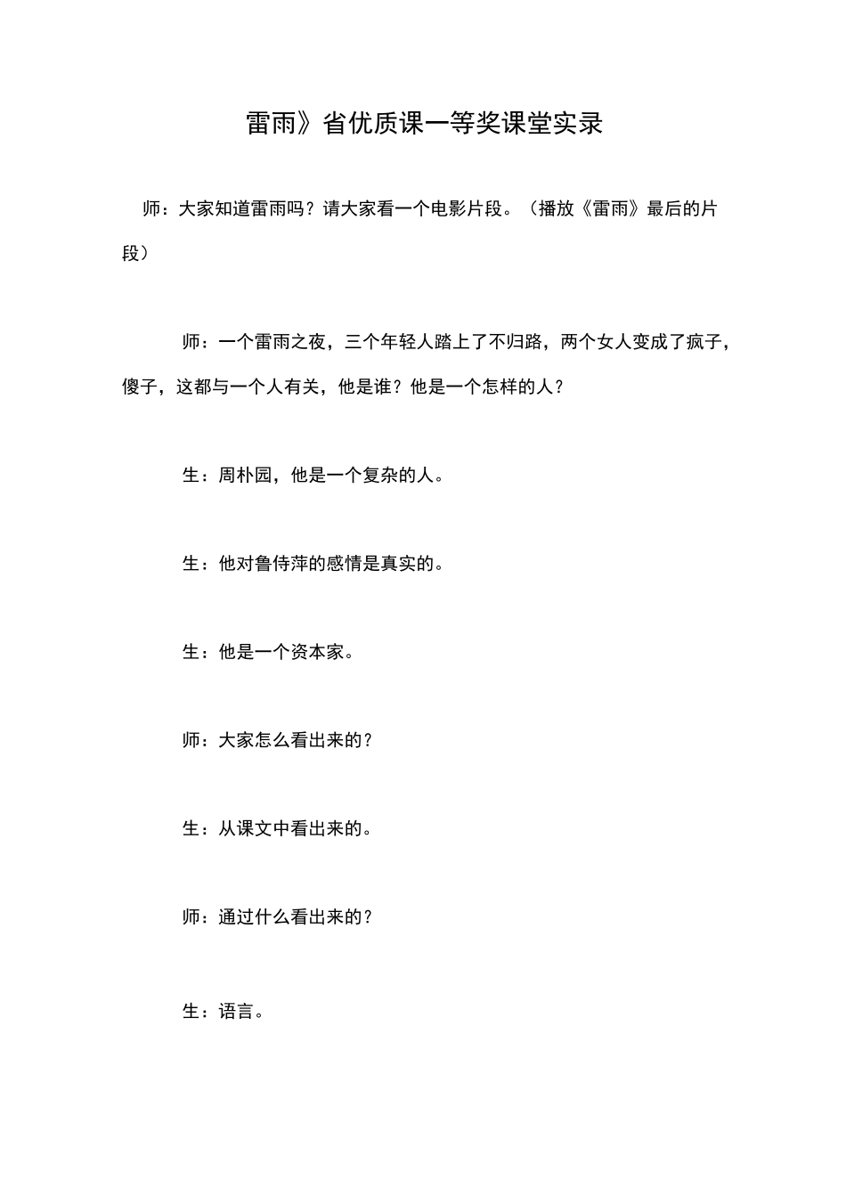 《雷雨》省优质课一等奖课堂实录_第1页