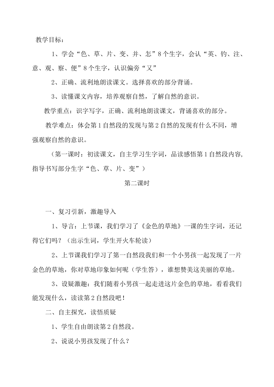 人教部编版(三上)金色的草地第二课时教案优秀版_第1页