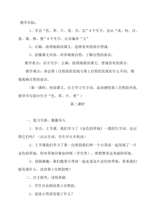 人教部编版(三上)金色的草地第二课时教案优秀版