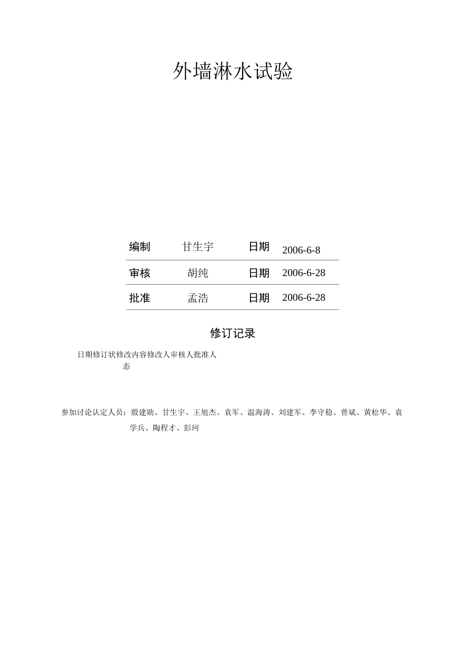 (万科技术标准)外墙淋水试验(新版06)_第1页