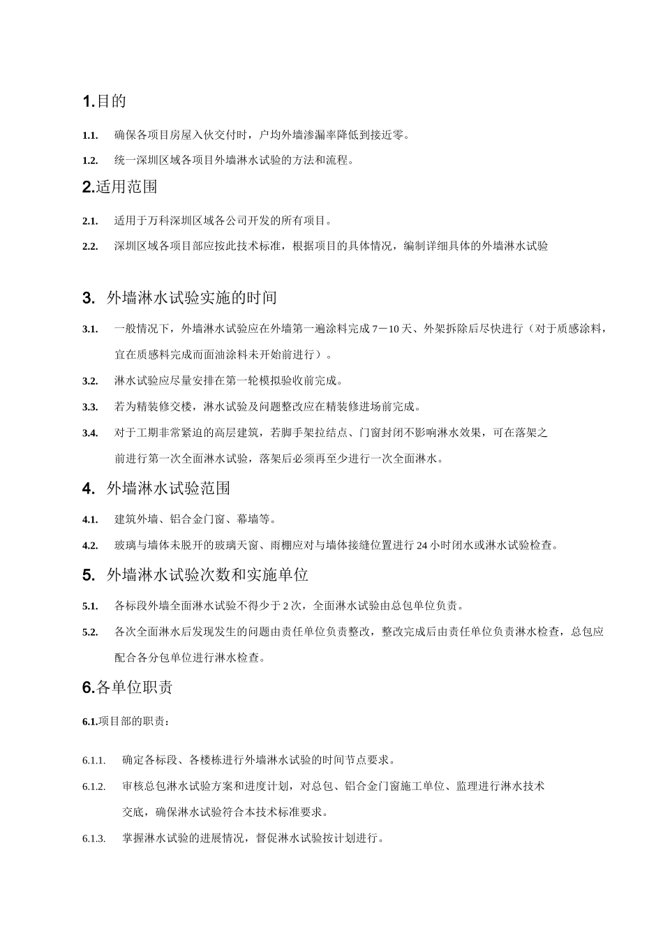 (万科技术标准)外墙淋水试验(新版06)_第2页