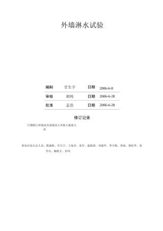 (万科技术标准)外墙淋水试验(新版06)