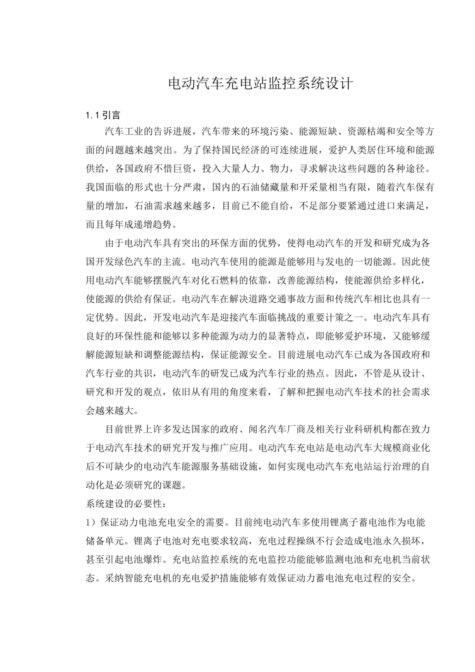 电动汽车充电站监控系统设计_第1页