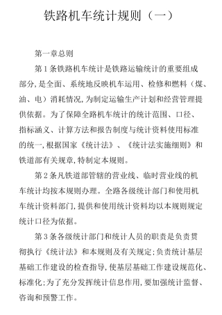 铁路机车统计规则(一)