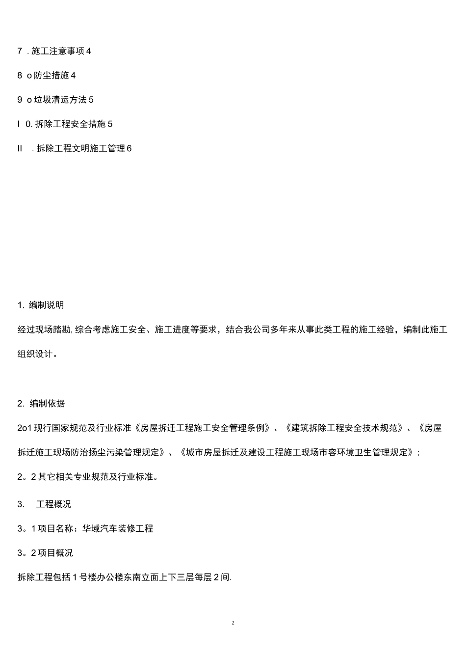 (完整)建筑物拆除施工方案_第2页