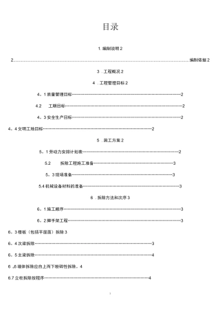 (完整)建筑物拆除施工方案