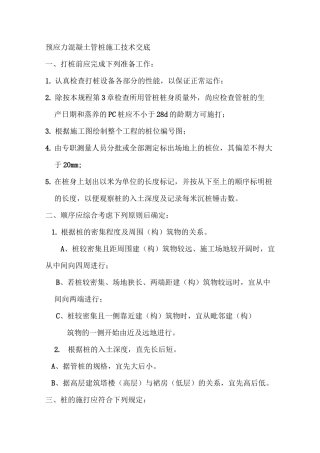 预应力混凝土管桩施工技术交底范文