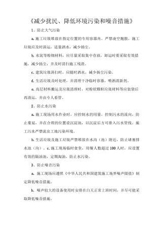 《减少扰民、降低环境污染和噪音措施》