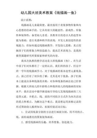 幼儿园大班美术教案《线描画—鱼》