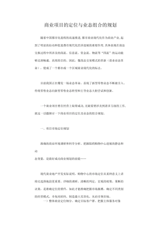 商业项目的定位与业态组合的规划
