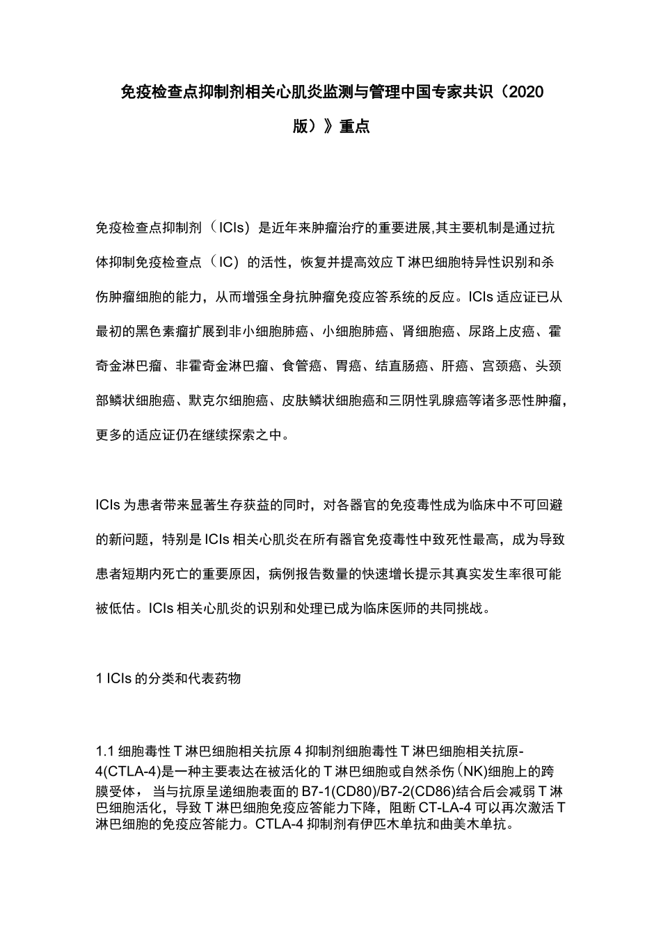 《免疫检查点抑制剂相关心肌炎监测与管理中国专家共识(2020版)》重点_第1页