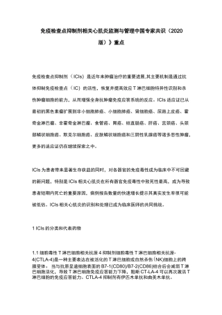 《免疫检查点抑制剂相关心肌炎监测与管理中国专家共识(2020版)》重点