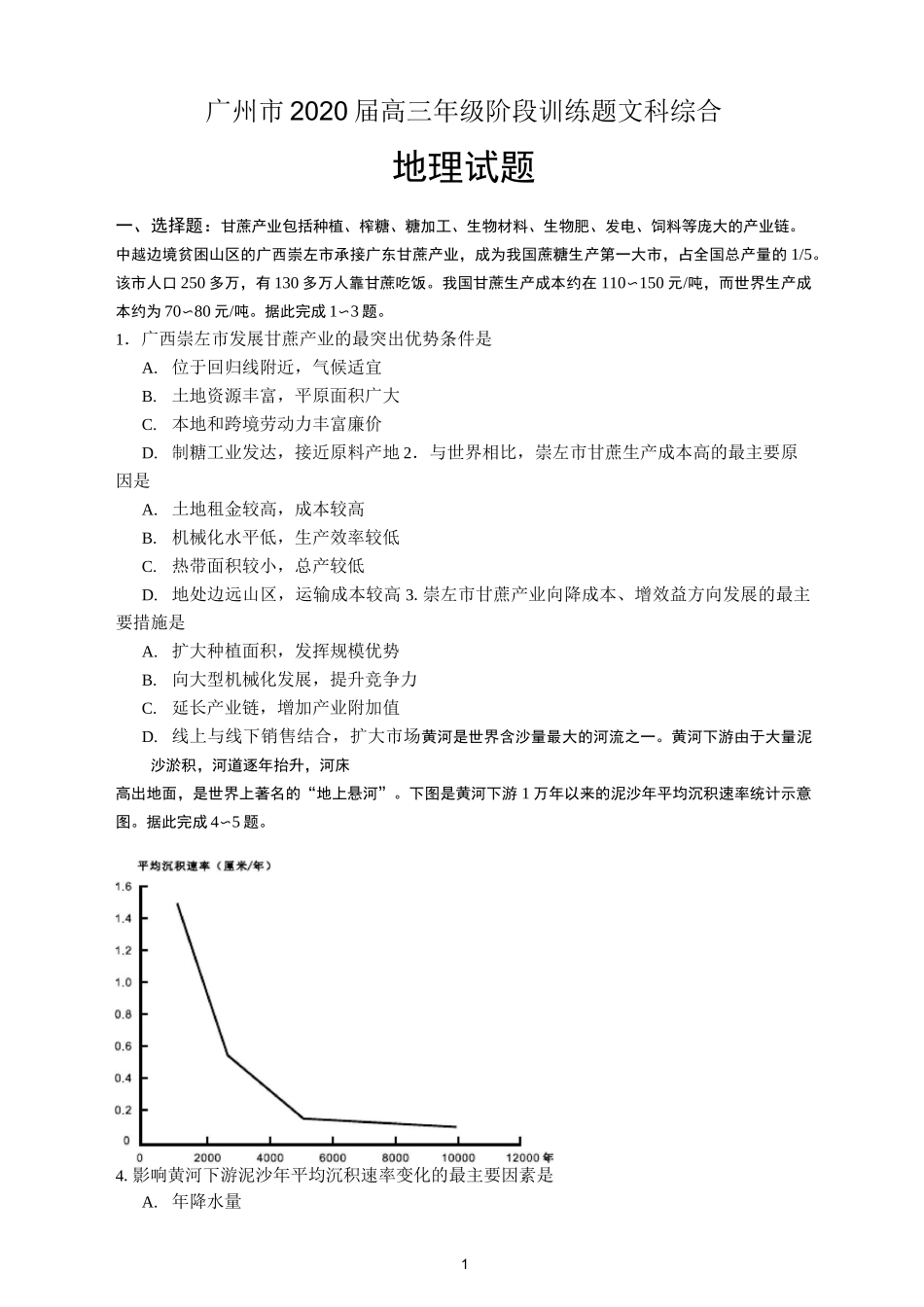 2020广州一模地理_第1页